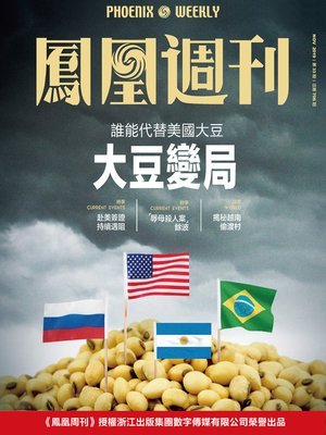 cover image of 大豆变局 香港凤凰周刊2019年第33期 Phoenix Weekly 2019 No.33